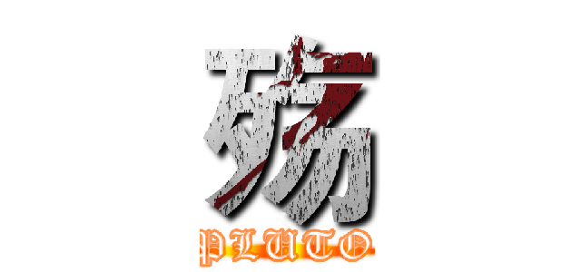 殇 (PLUTO)