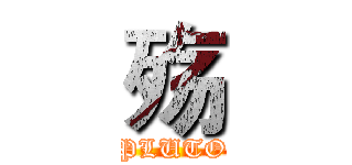 殇 (PLUTO)
