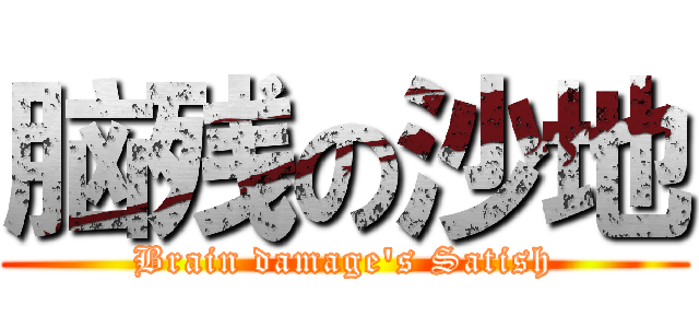 脑残の沙地 (Brain damage's Satish)