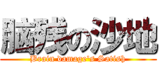 脑残の沙地 (Brain damage's Satish)