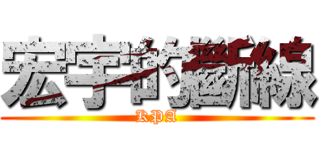 宏宇的斷線 (KPA)