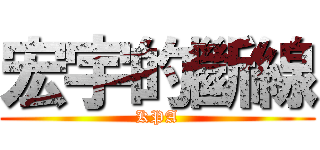 宏宇的斷線 (KPA)