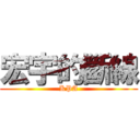 宏宇的斷線 (KPA)