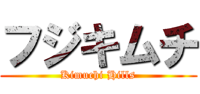 フジキムチ (Kimuchi Hills)