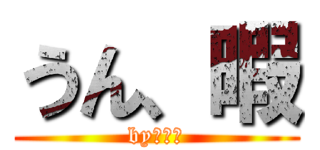 うん、暇 (byしゅん)