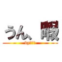 うん、暇 (byしゅん)