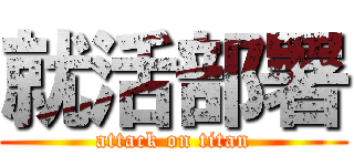 就活部署 (attack on titan)