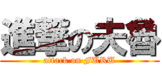 進撃の夫魯 (attack on FURU)