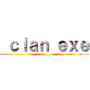  ｃｌａｎ ｅｘｅ ()