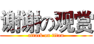 谢谢の观赏 (attack on titan)