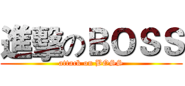 進擊のＢＯＳＳ (attack on BOSS)