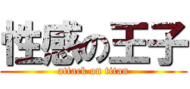 性感の王子 (attack on titan)