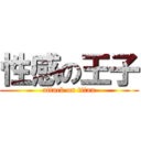 性感の王子 (attack on titan)