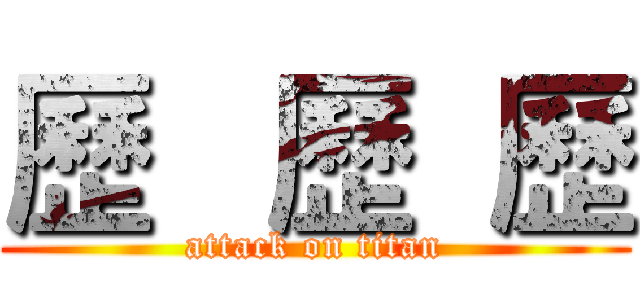 歷   歷  歷 (attack on titan)