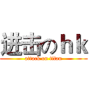 进击のｈｋ (attack on titan)