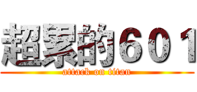 超累的６０１ (attack on titan)