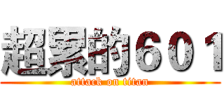 超累的６０１ (attack on titan)