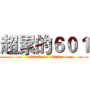 超累的６０１ (attack on titan)