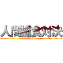 人間捕食対決 (attack on titan)