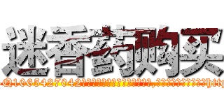 迷香药购买 (迷香药购买【电-151x68344x817-Q1065427042元吉药业】我们做的是长期生意,靠的是老客户长期支持http://sngk.net/DuGm06

参考消息网我们做的是长期生意,靠的是老客户长期支持也许我们早该意识到，就连鲍勃·霍斯金斯（金球奖戏剧类电影男主角 
)