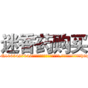 迷香药购买 (迷香药购买【电-151x68344x817-Q1065427042元吉药业】我们做的是长期生意,靠的是老客户长期支持http://sngk.net/DuGm06

参考消息网我们做的是长期生意,靠的是老客户长期支持也许我们早该意识到，就连鲍勃·霍斯金斯（金球奖戏剧类电影男主角 
)
