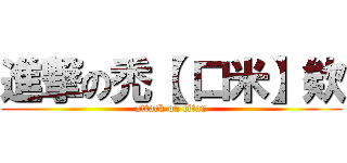 進撃の禿【 口米】欸 (attack on titan)
