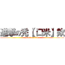 進撃の禿【 口米】欸 (attack on titan)