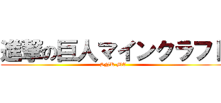 進撃の巨人マインクラフト (SNK MC)