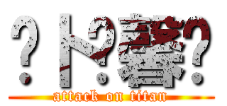 ❤卜伤馨❤ (attack on titan)