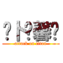 ❤卜伤馨❤ (attack on titan)