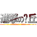 進撃の卡丘 (attack on titan)