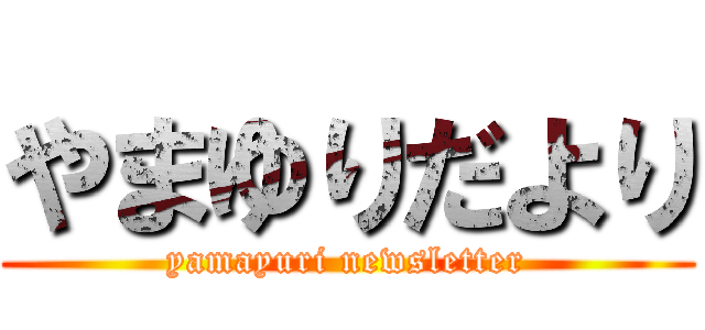 やまゆりだより (yamayuri newsletter)