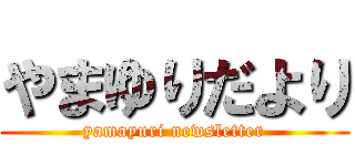 やまゆりだより (yamayuri newsletter)