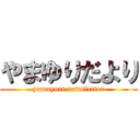 やまゆりだより (yamayuri newsletter)