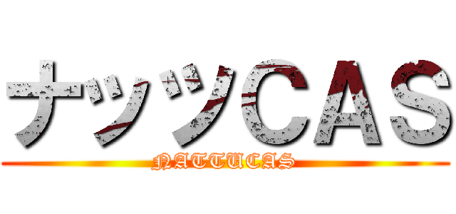 ナッツＣＡＳ (NATTUCAS)