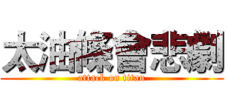 太油條會悲劇 (attack on titan)