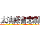 太油條會悲劇 (attack on titan)