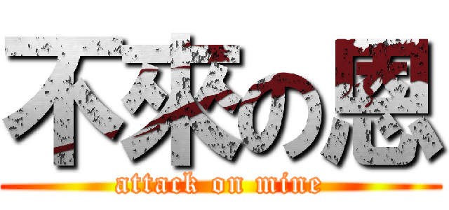 不來の恩 (attack on mine)