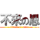 不來の恩 (attack on mine)