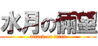水月の倆望 (attack on titan)