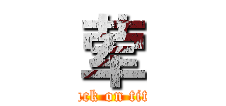 荤 (attack on titan)