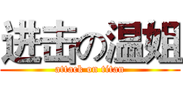 进击の温姐 (attack on titan)