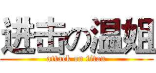 进击の温姐 (attack on titan)