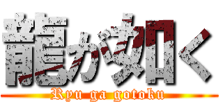 龍が如く (Ryu ga gotoku)