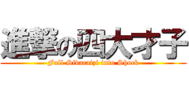 進撃の四大才子 (Full Sidacaizi into Shock)