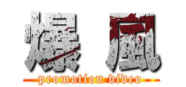 爆 風 (promotion video)