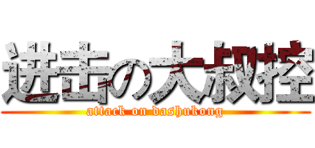进击の大叔控 (attack on dashukong)