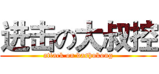 进击の大叔控 (attack on dashukong)