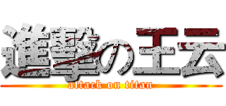 進擊の王云 (attack on titan)