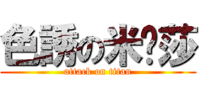 色誘の米卡莎 (attack on titan)